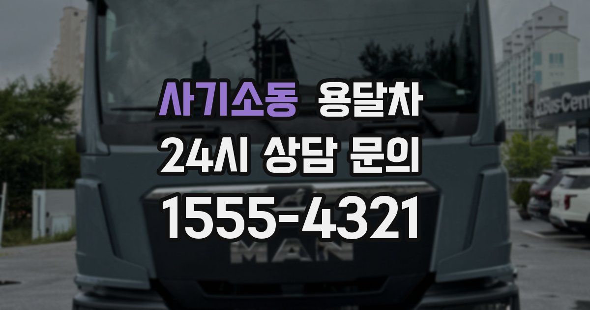 사기소동 용달차