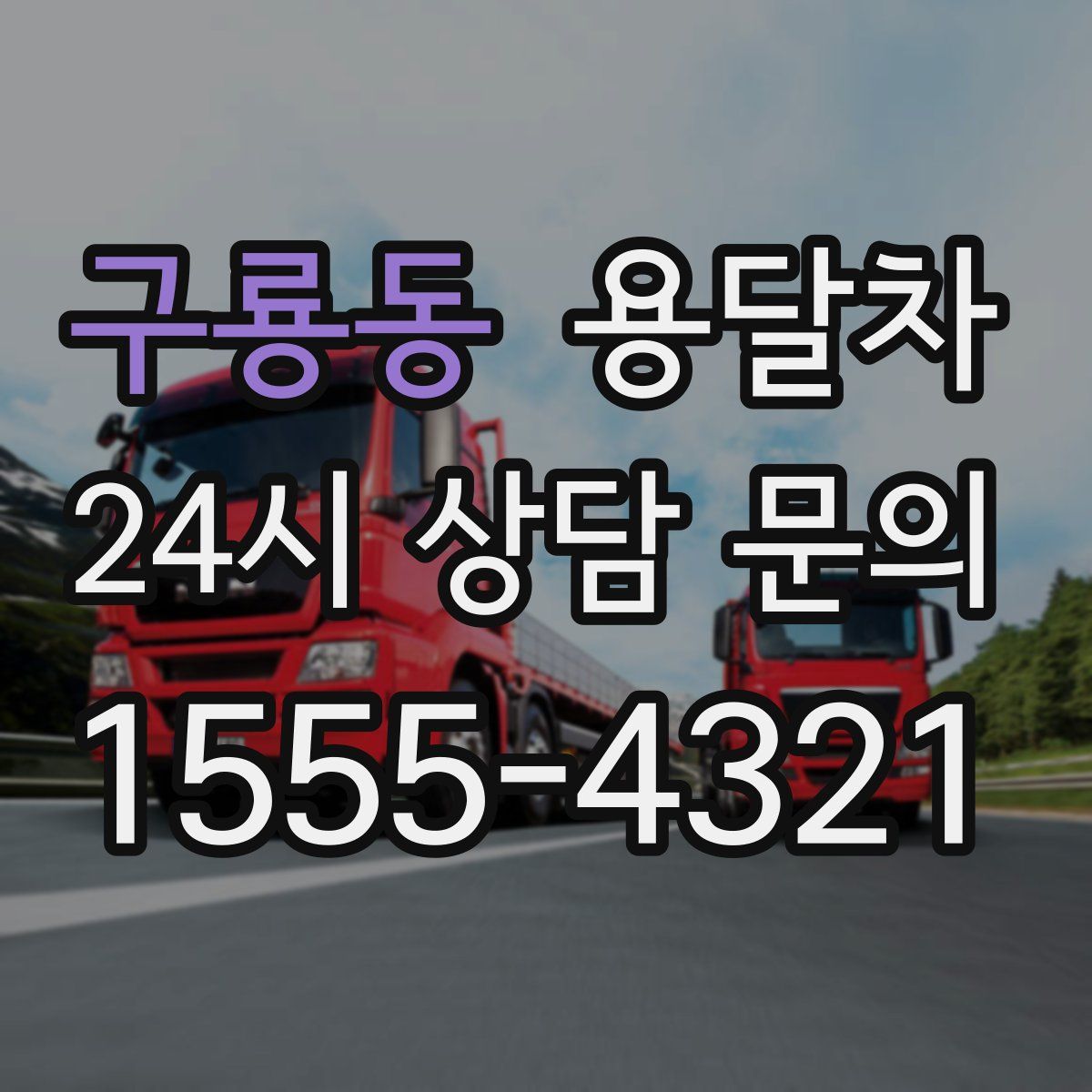 구룡동 용달차