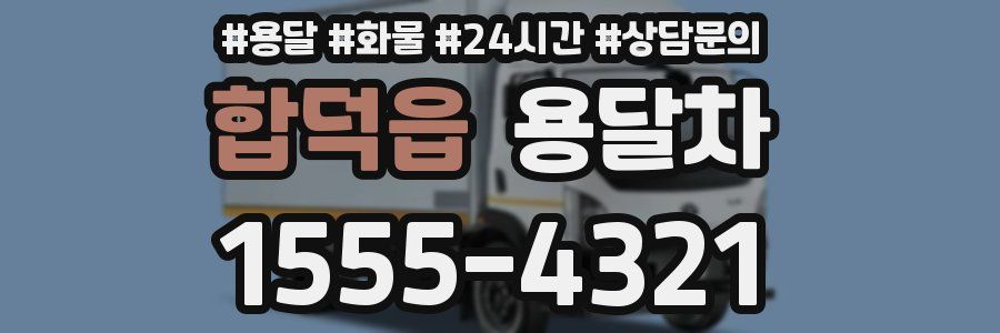 합덕읍 용달차