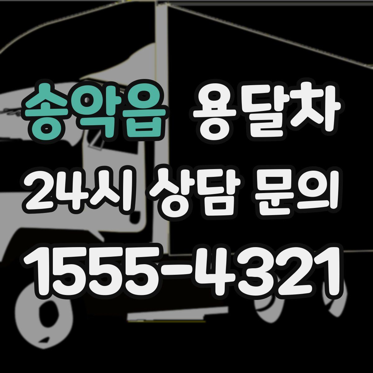 송악읍 용달차