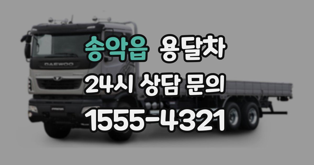 송악읍 용달차