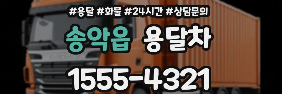 송악읍 용달차