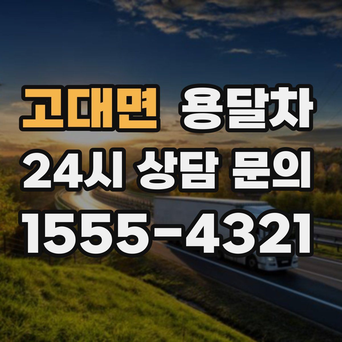 고대면 용달차