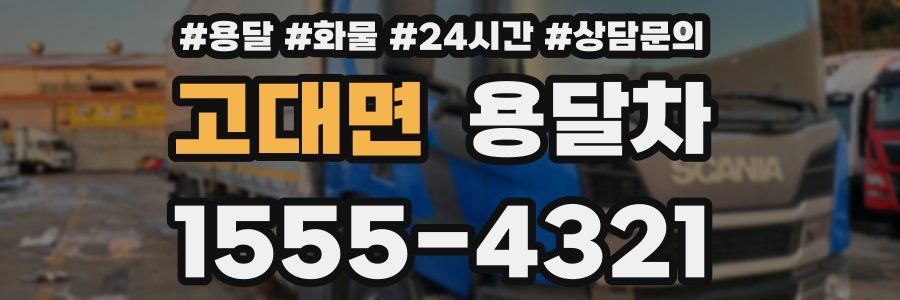 고대면 용달차