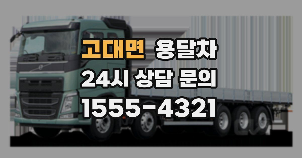 고대면 용달차