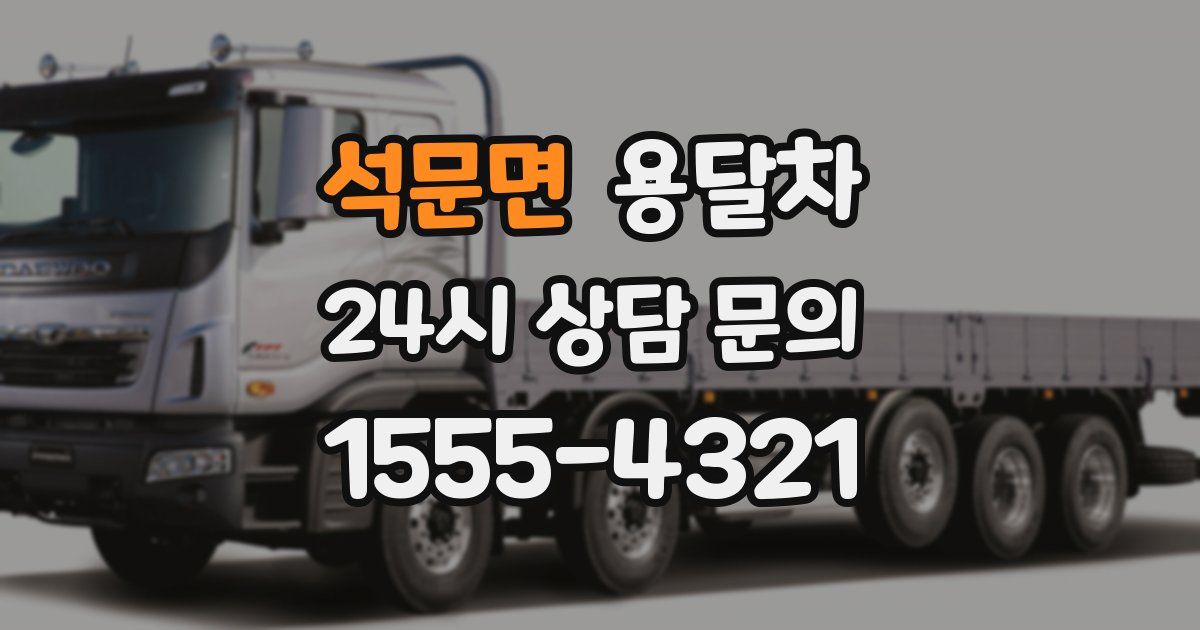 석문면 용달차