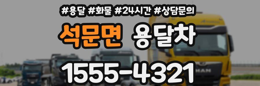 석문면 용달차