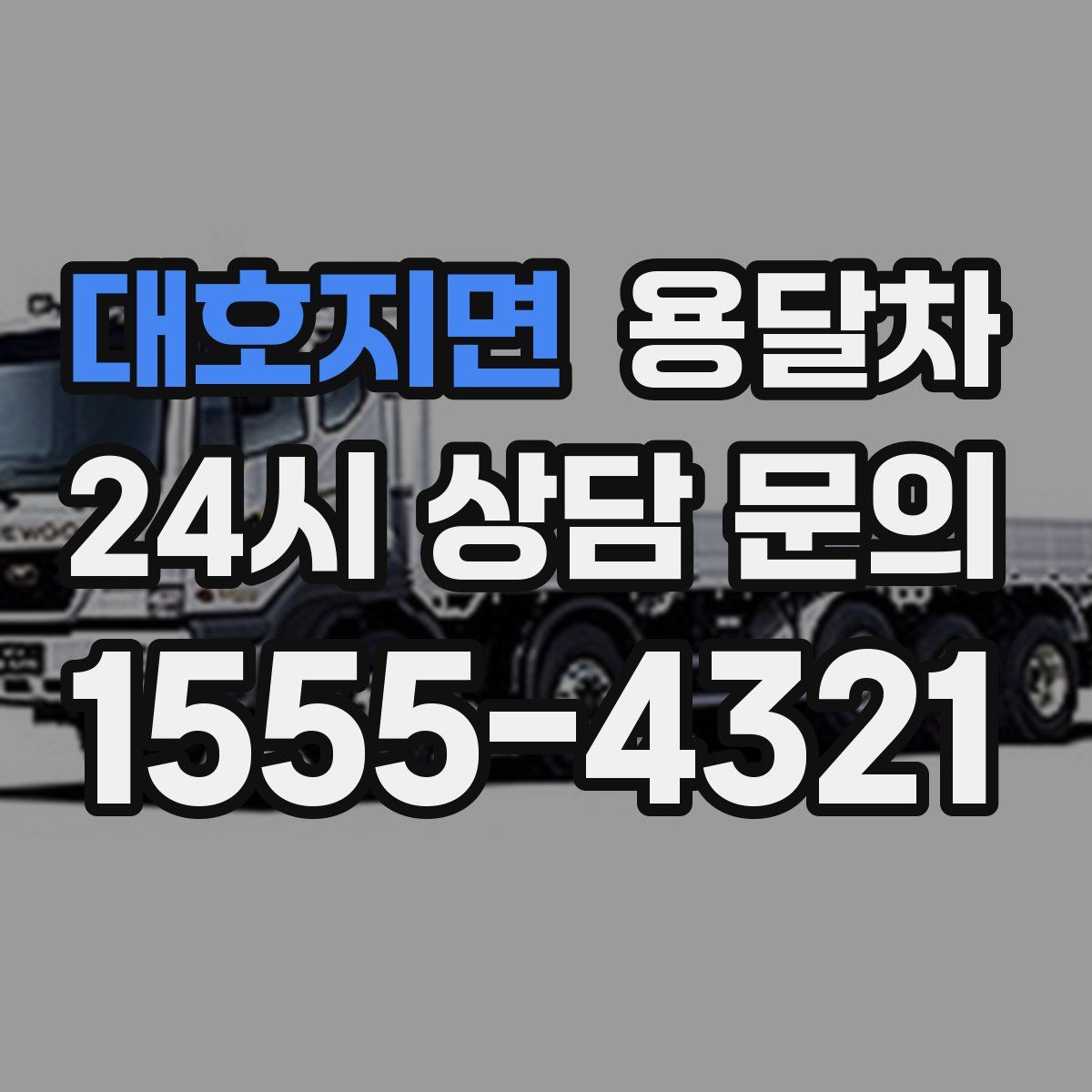 대호지면 용달차