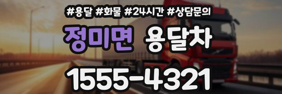 정미면 용달차