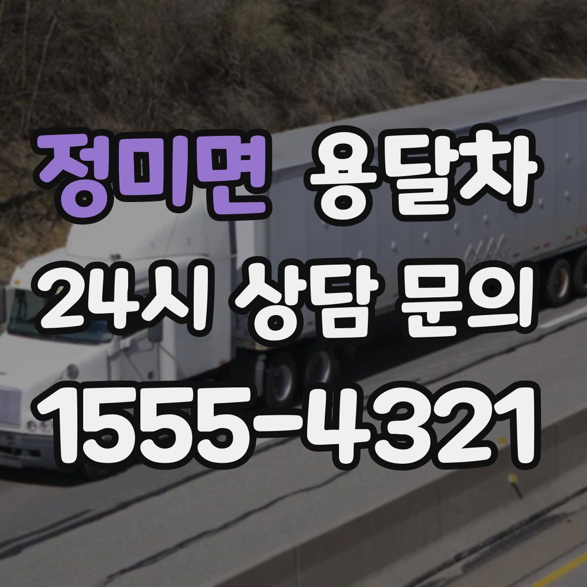 정미면 용달차