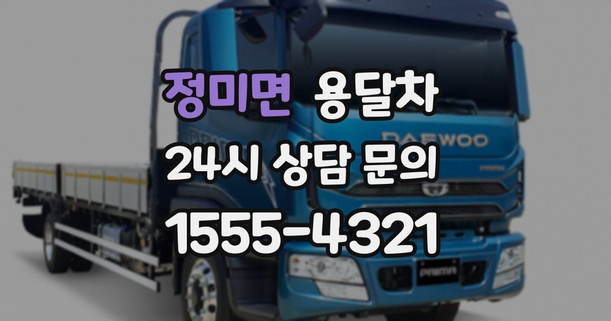 정미면 용달차