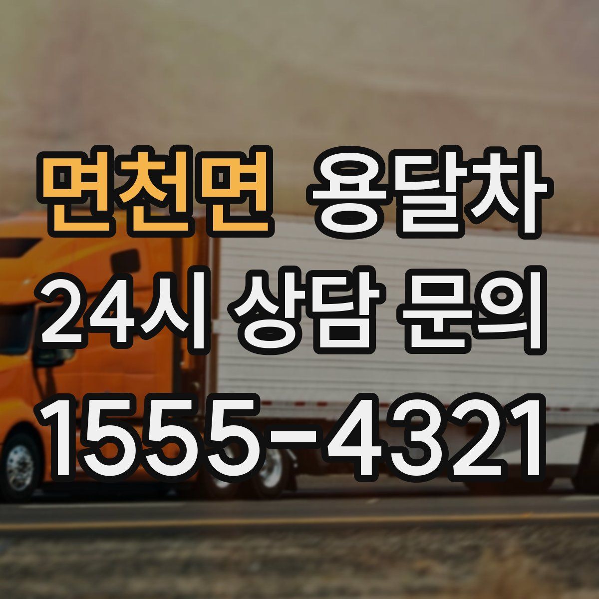 면천면 용달차