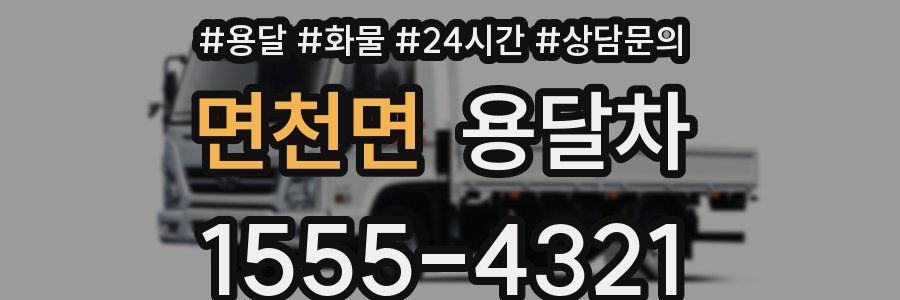 면천면 용달차