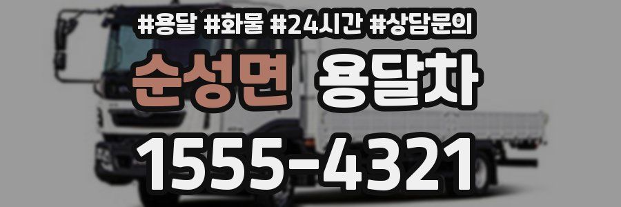 순성면 용달차
