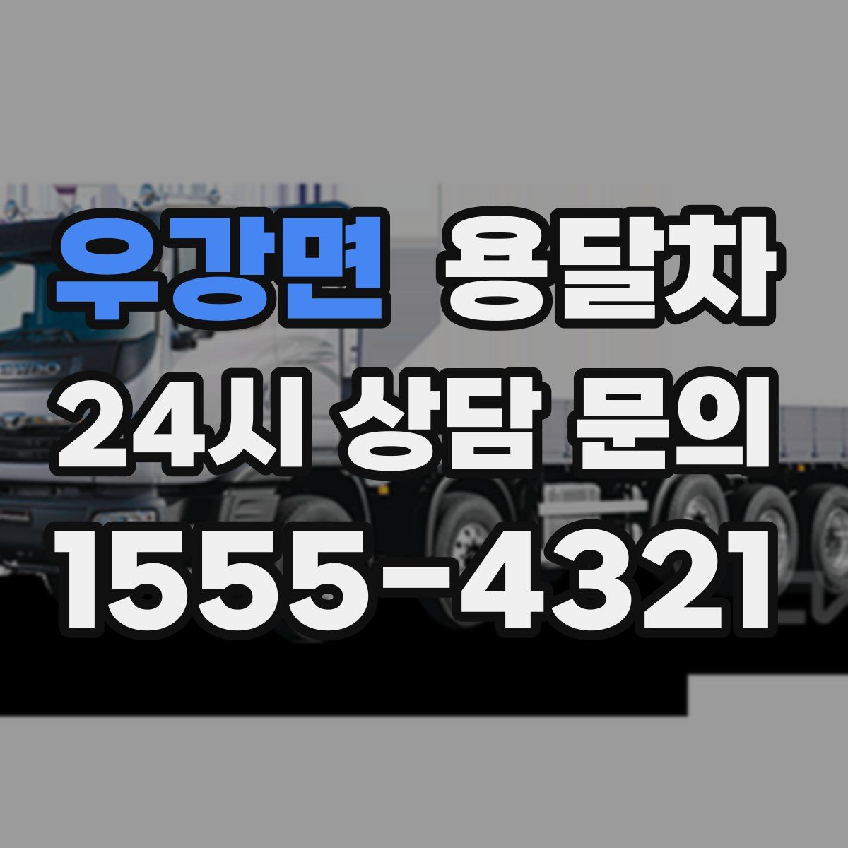 우강면 용달차