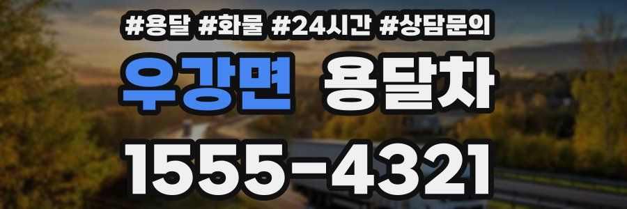 우강면 용달차
