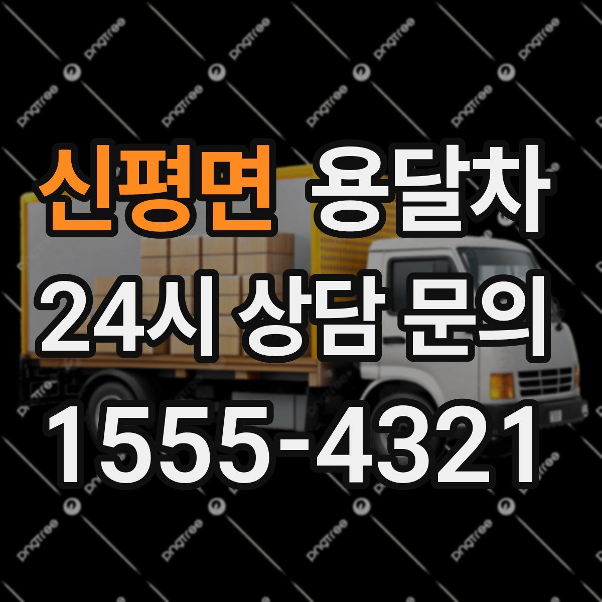 신평면 용달차