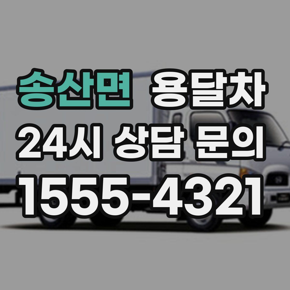 송산면 용달차