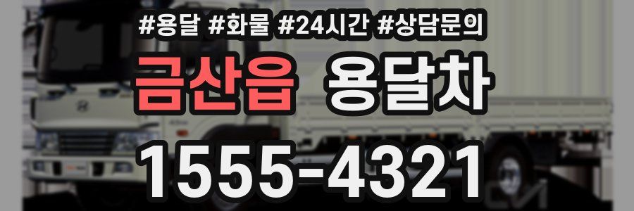 금산읍 용달차