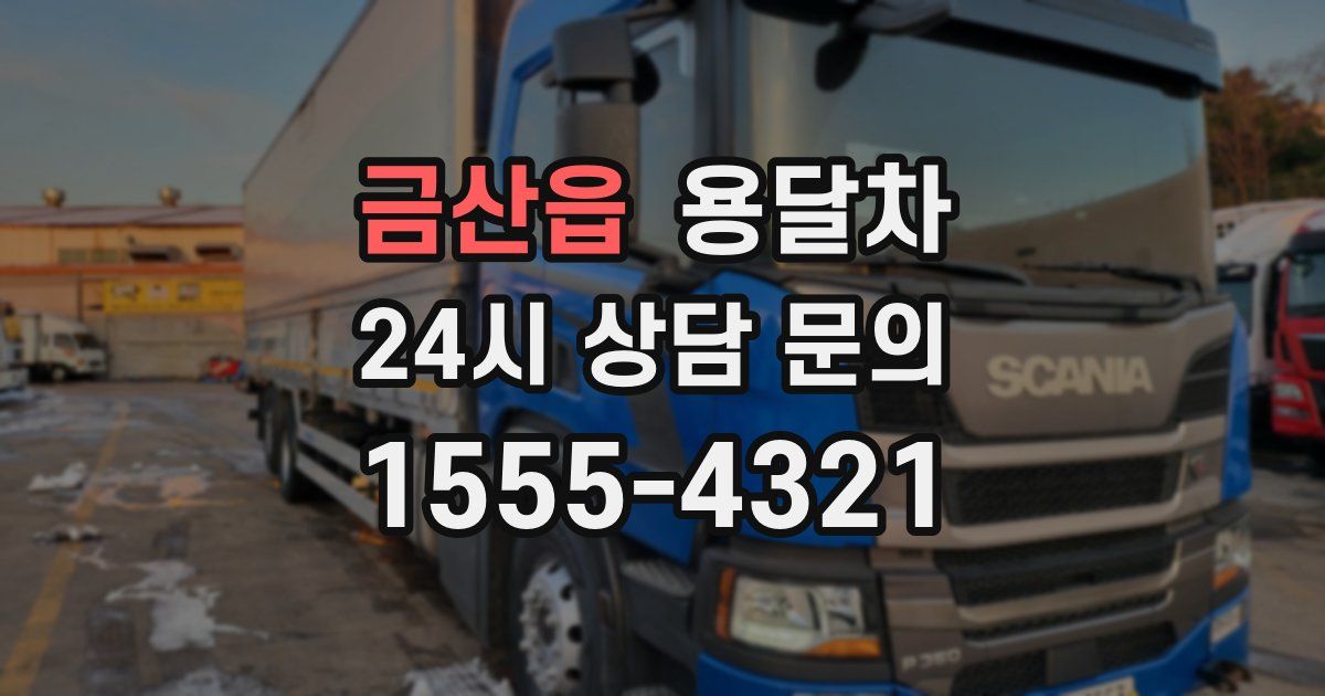 금산읍 용달차