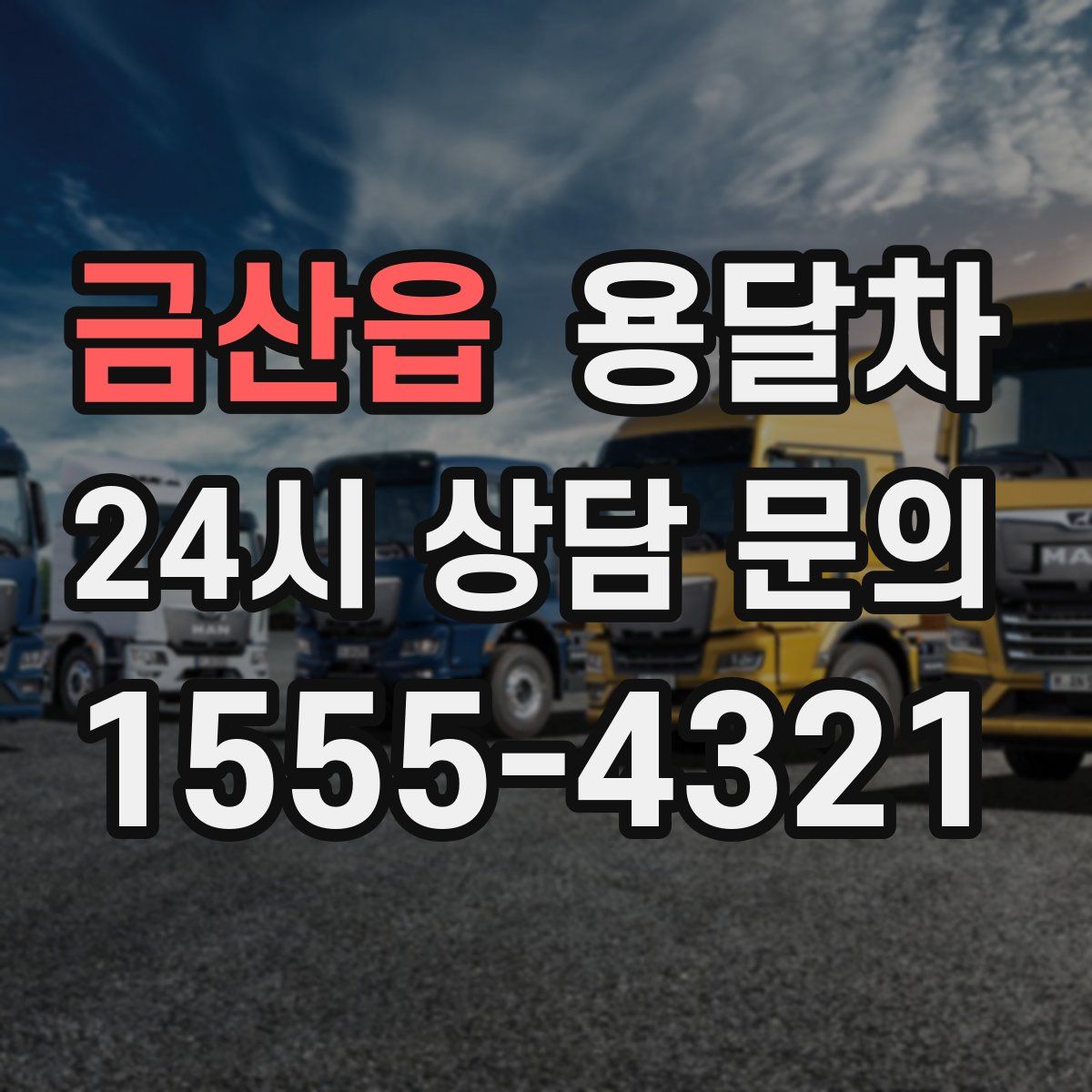 금산읍 용달차