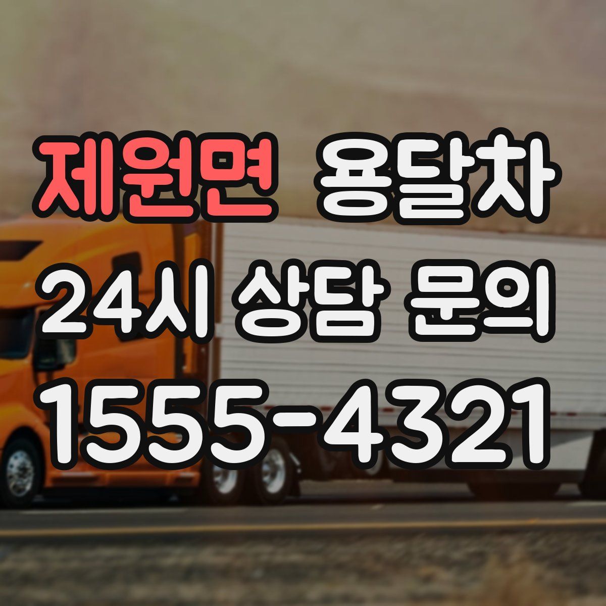 제원면 용달차