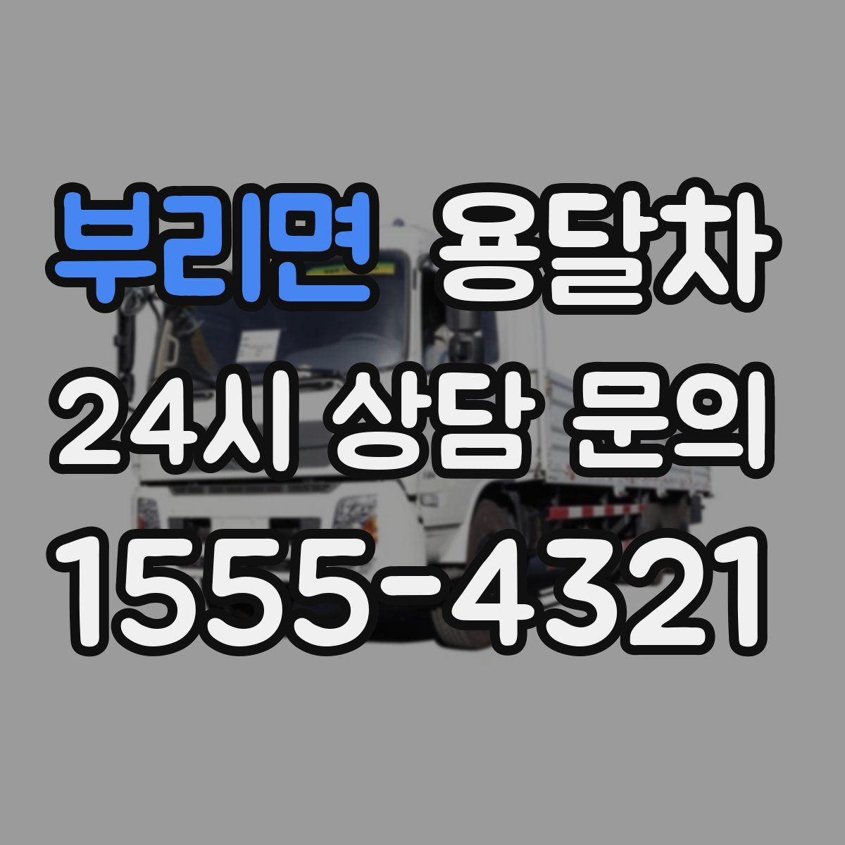 부리면 용달차
