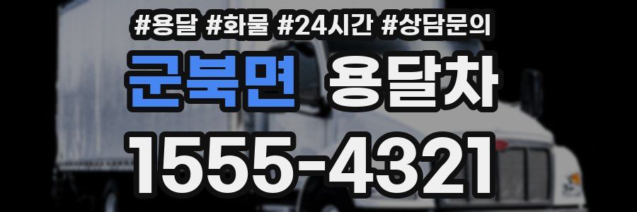 군북면 용달차