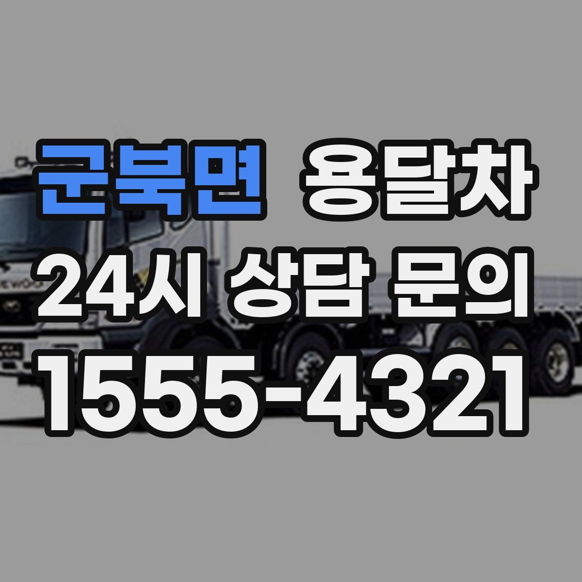군북면 용달차