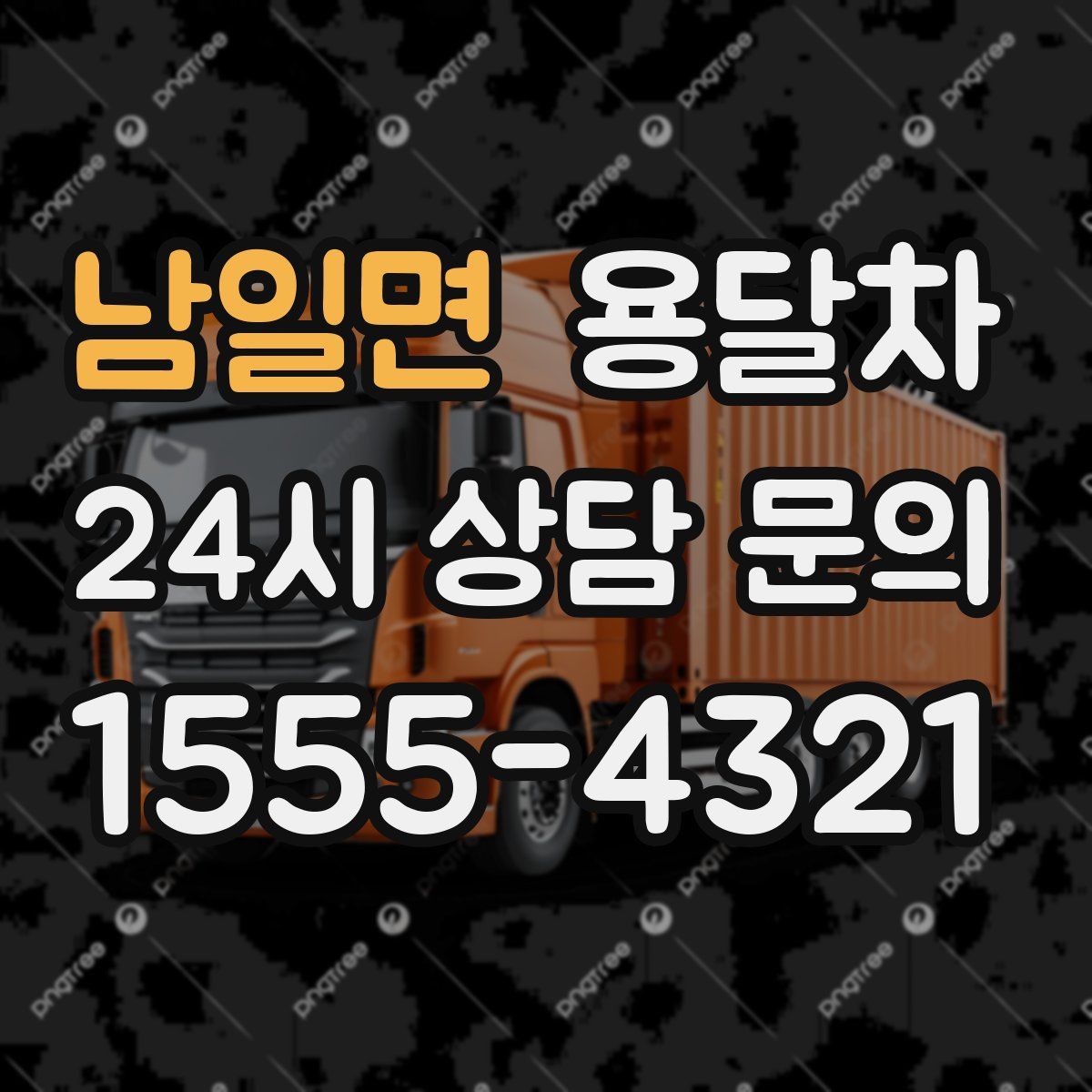 남일면 용달차