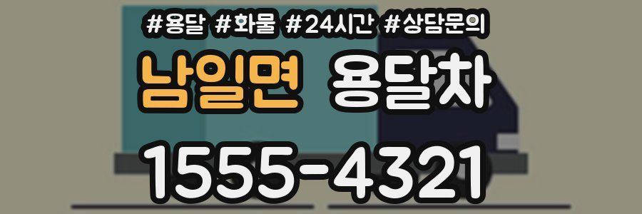 남일면 용달차