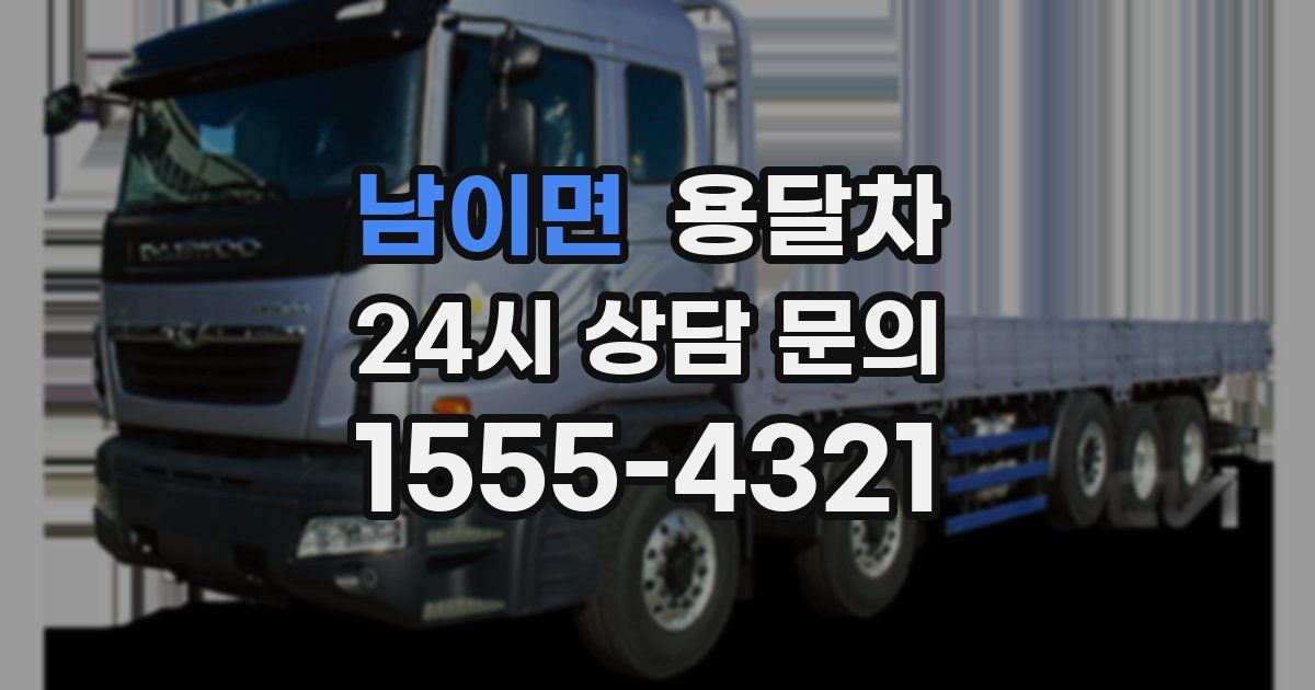 남이면 용달차