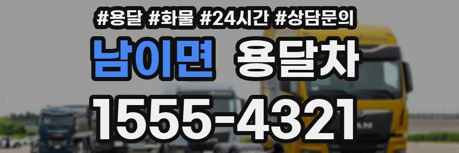 남이면 용달차