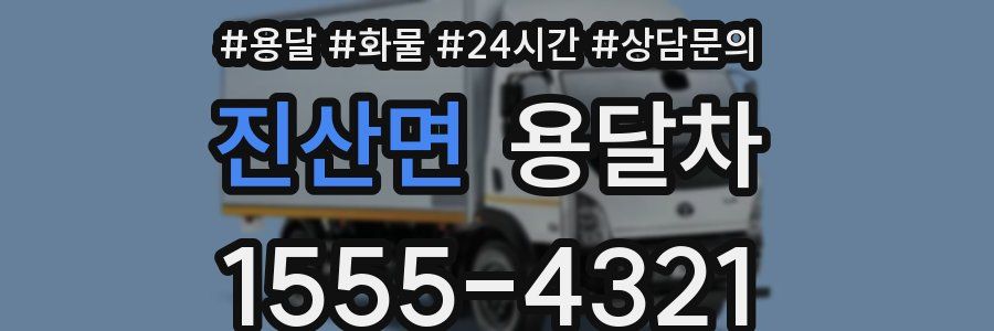 진산면 용달차