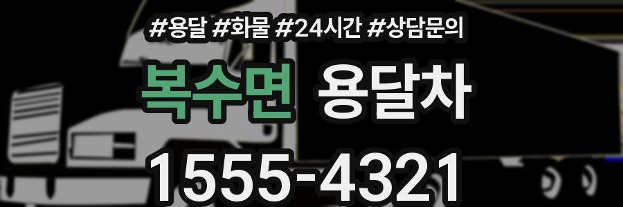 복수면 용달차