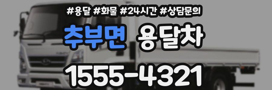 추부면 용달차