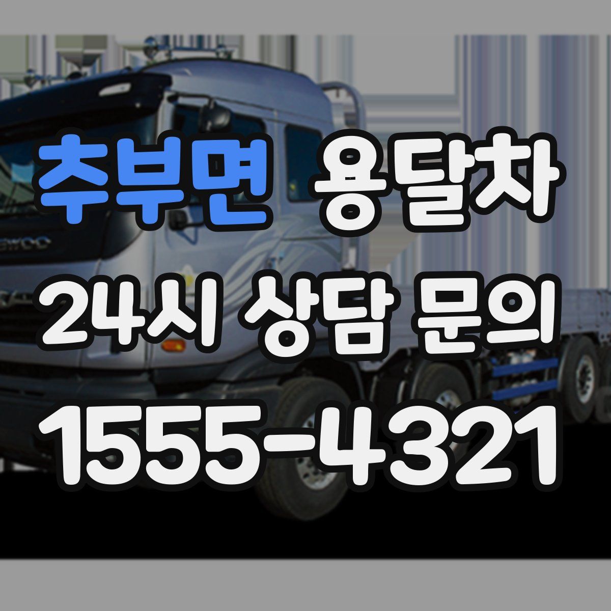 추부면 용달차