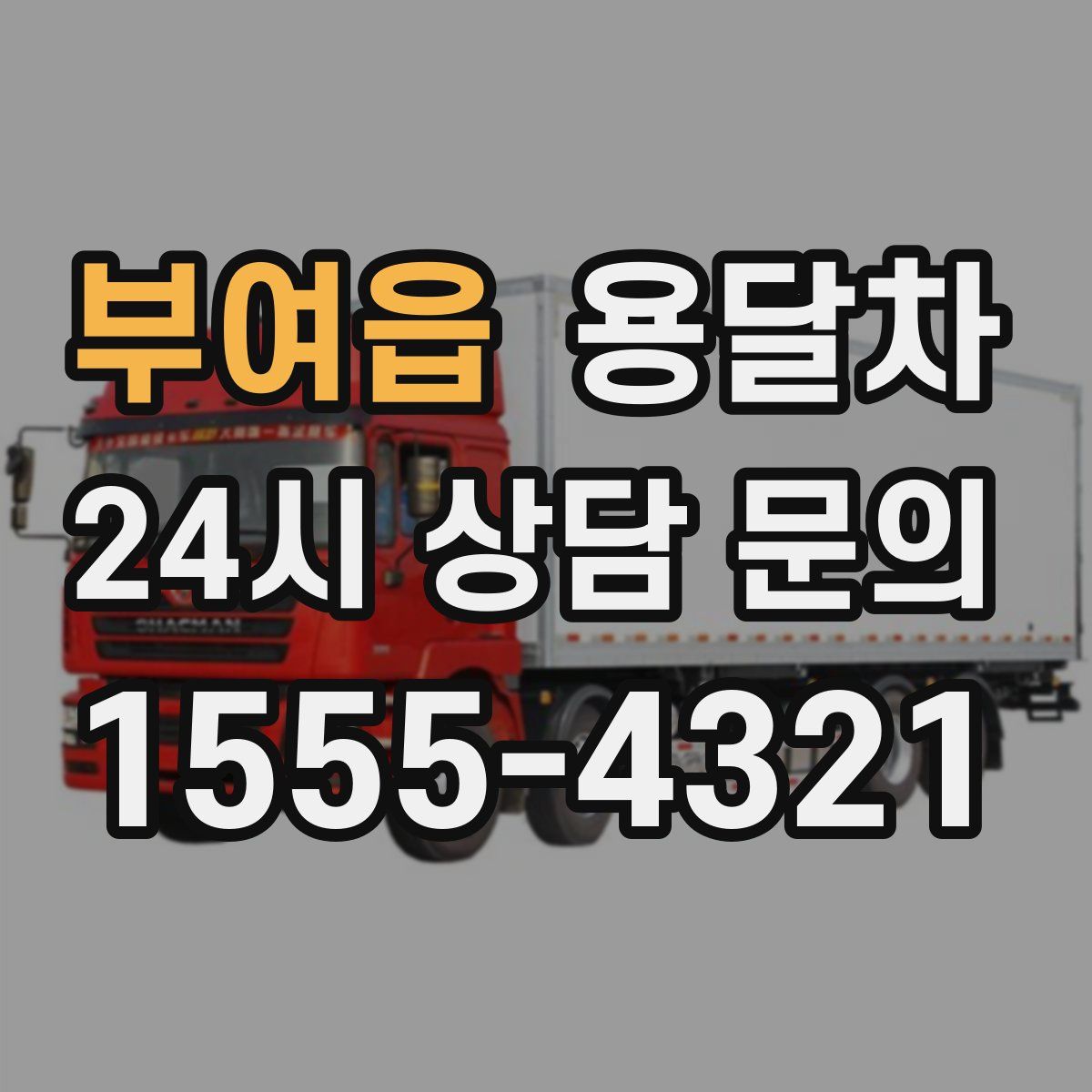 부여읍 용달차
