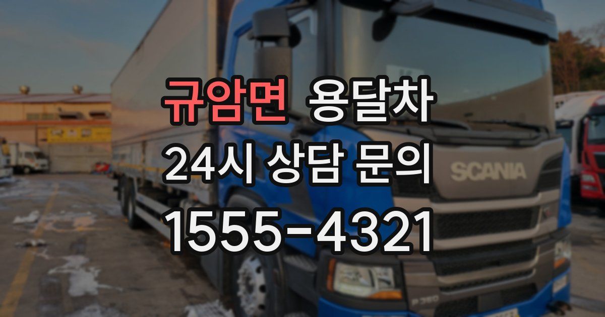 규암면 용달차