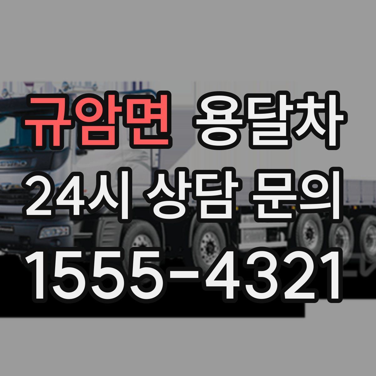 규암면 용달차