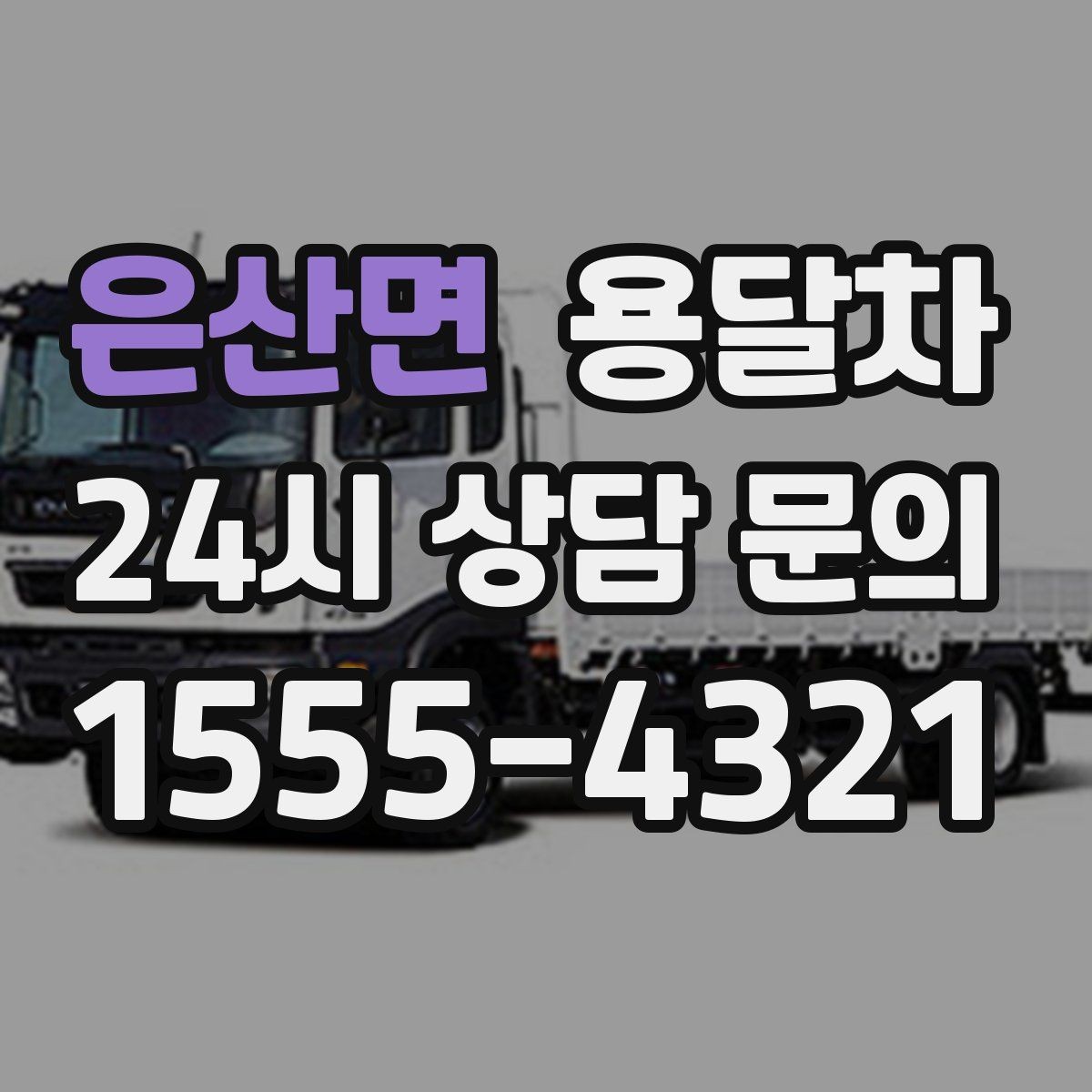 은산면 용달차 요청 시 엘리베이터 설치 여부도 꼭 알려야 합니다