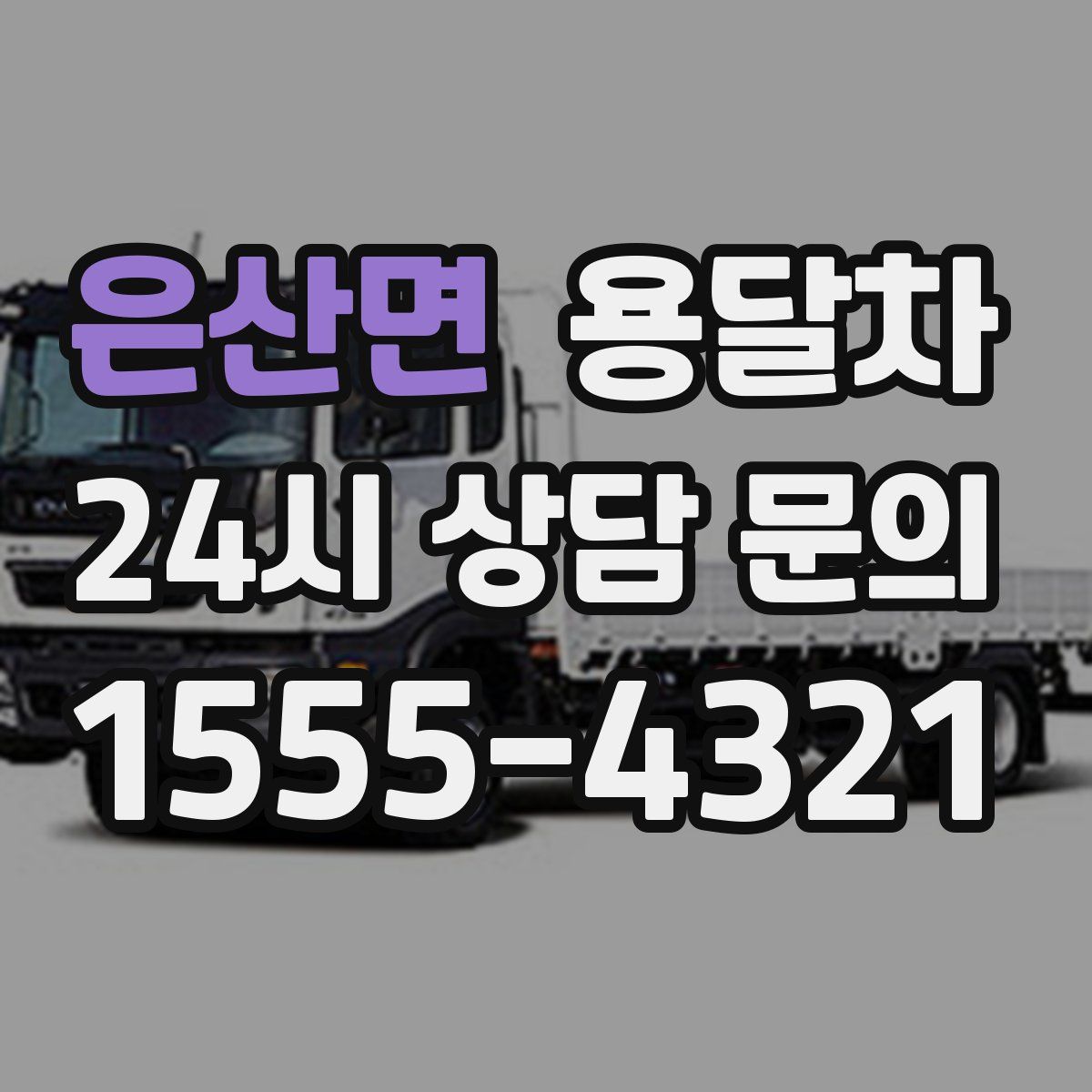 은산면 용달차
