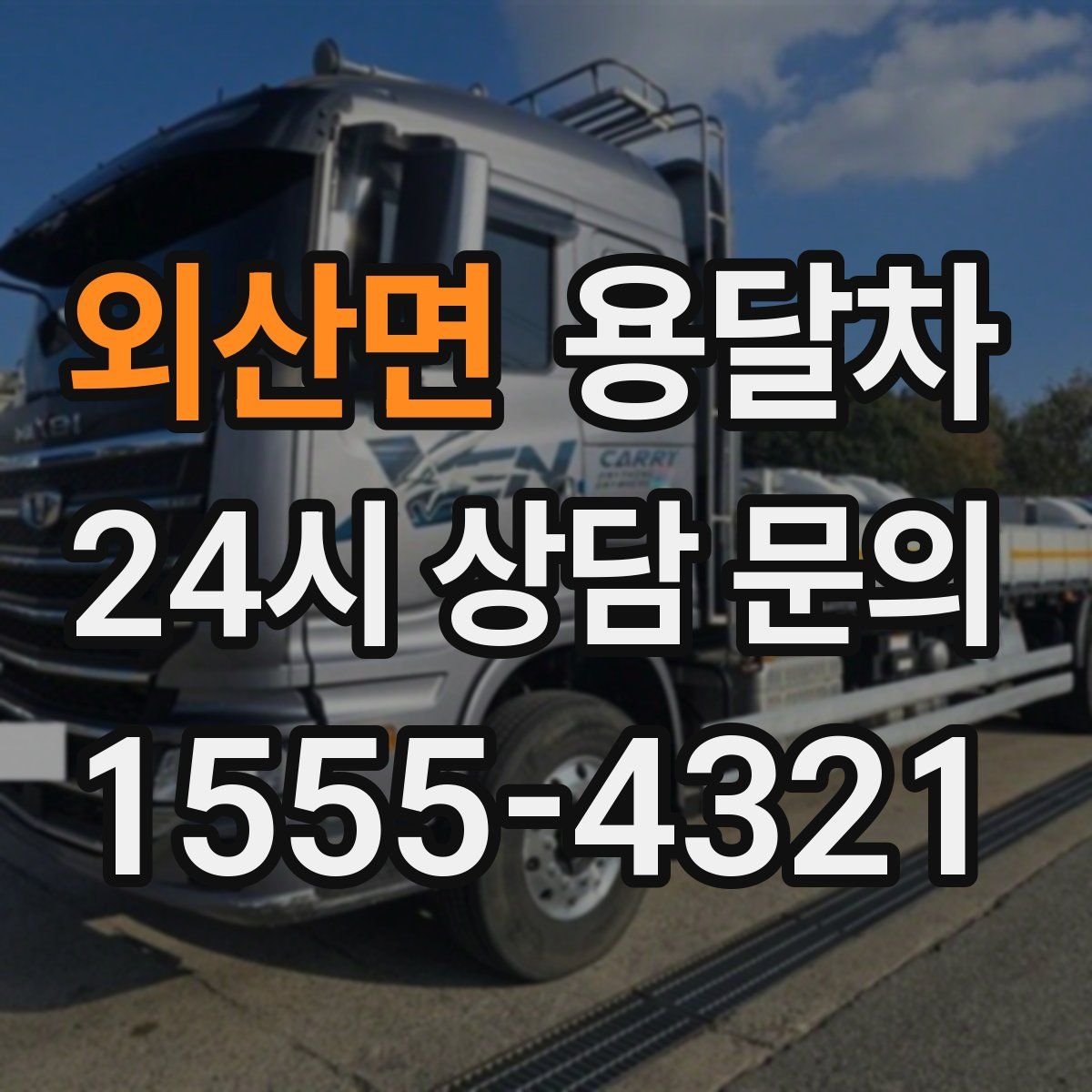 외산면 용달차