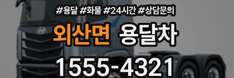 외산면 용달차