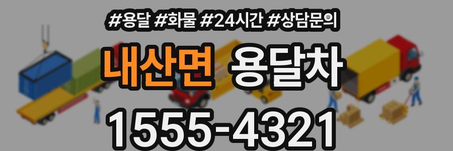 내산면 용달차