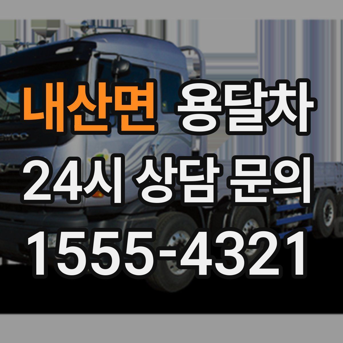 내산면 용달차