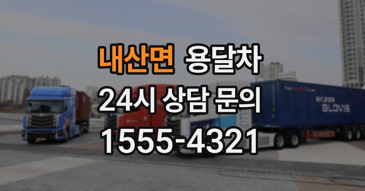 내산면 용달차