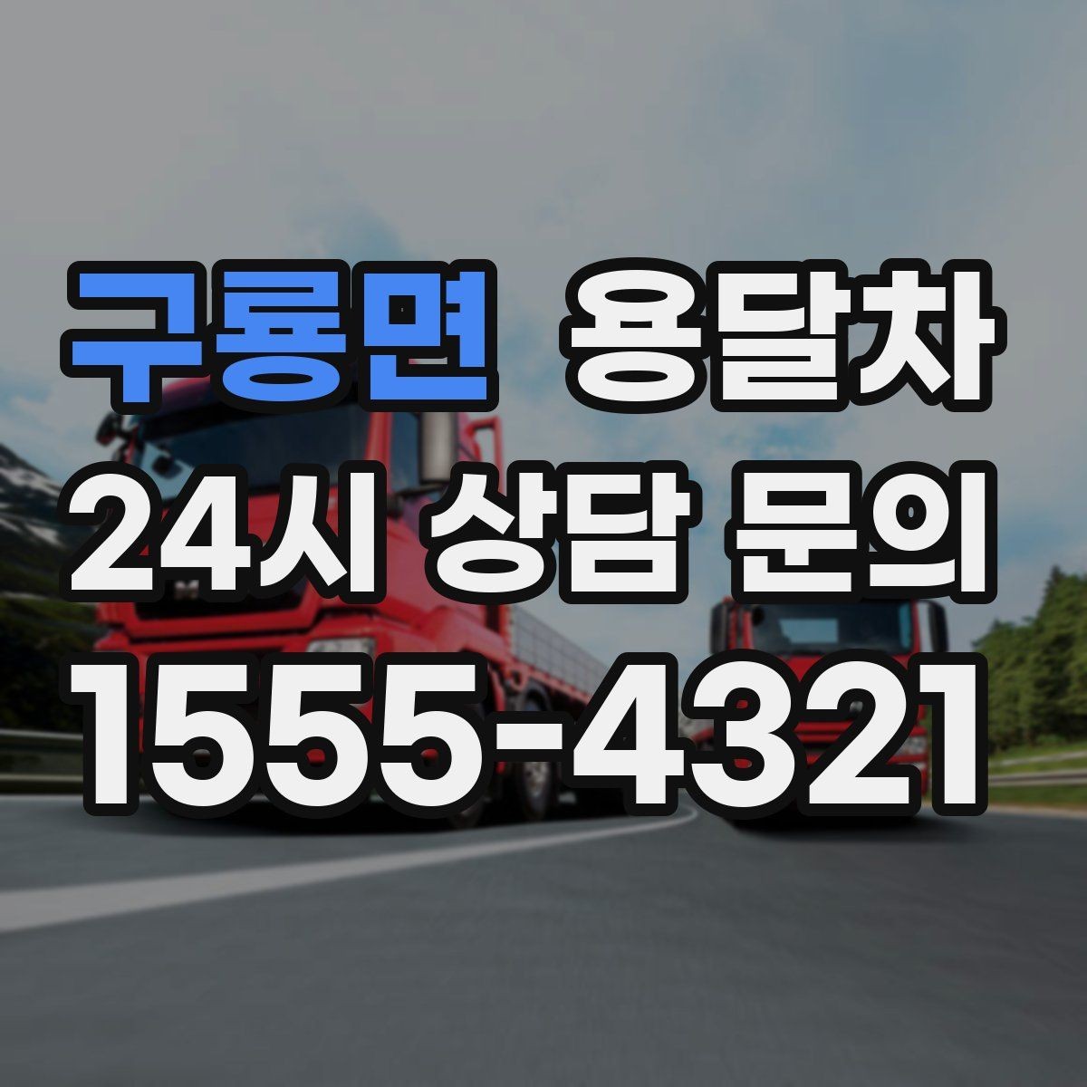 구룡면 용달차 이용 후기에서 자주 나오는 만족 포인트