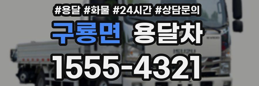 구룡면 용달차