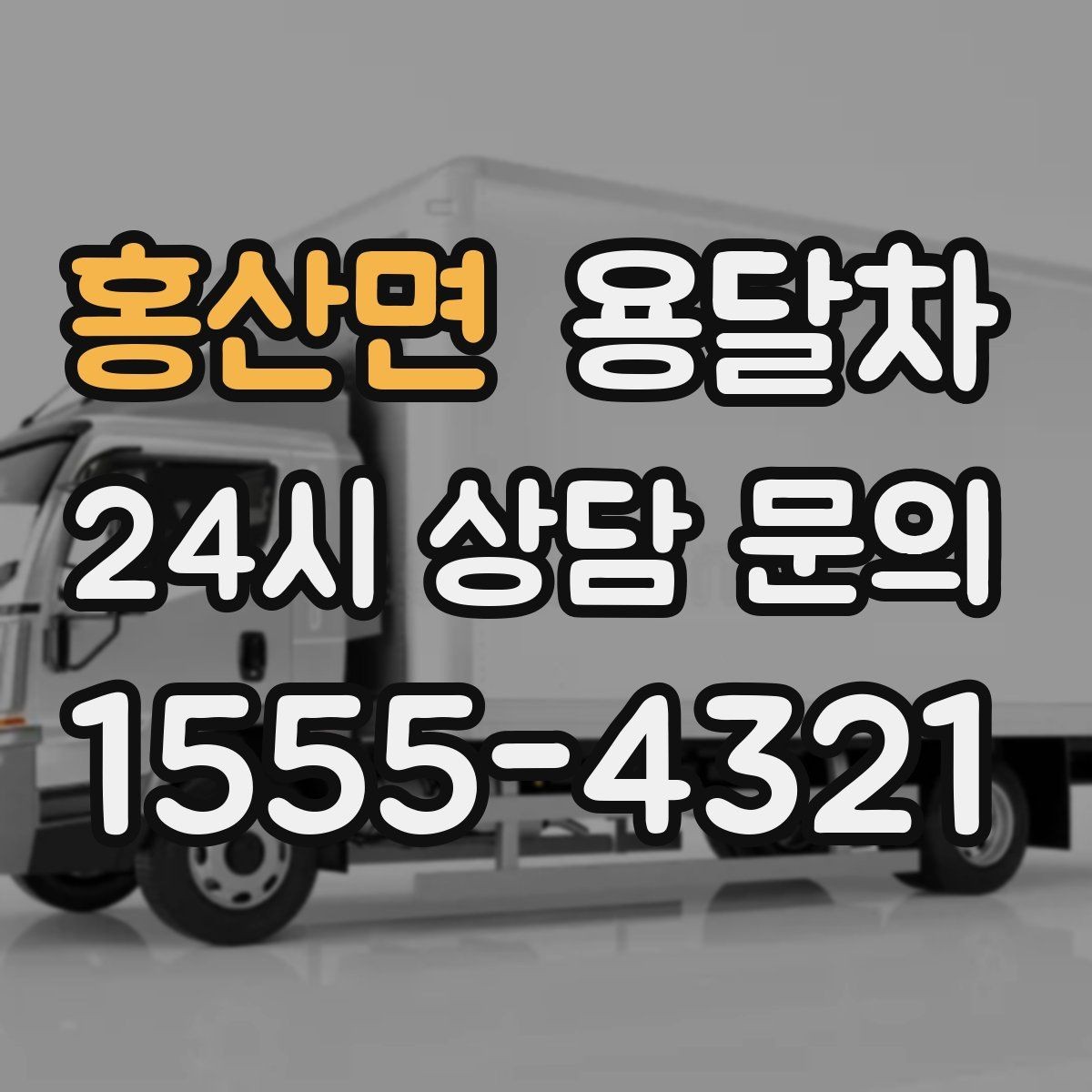 홍산면 용달차 상담 전에 정리하면 좋은 정보들